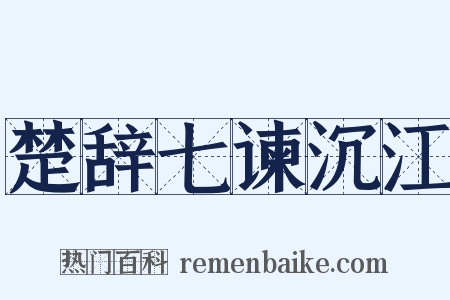 楚辞七谏沉江是什么意思的图片